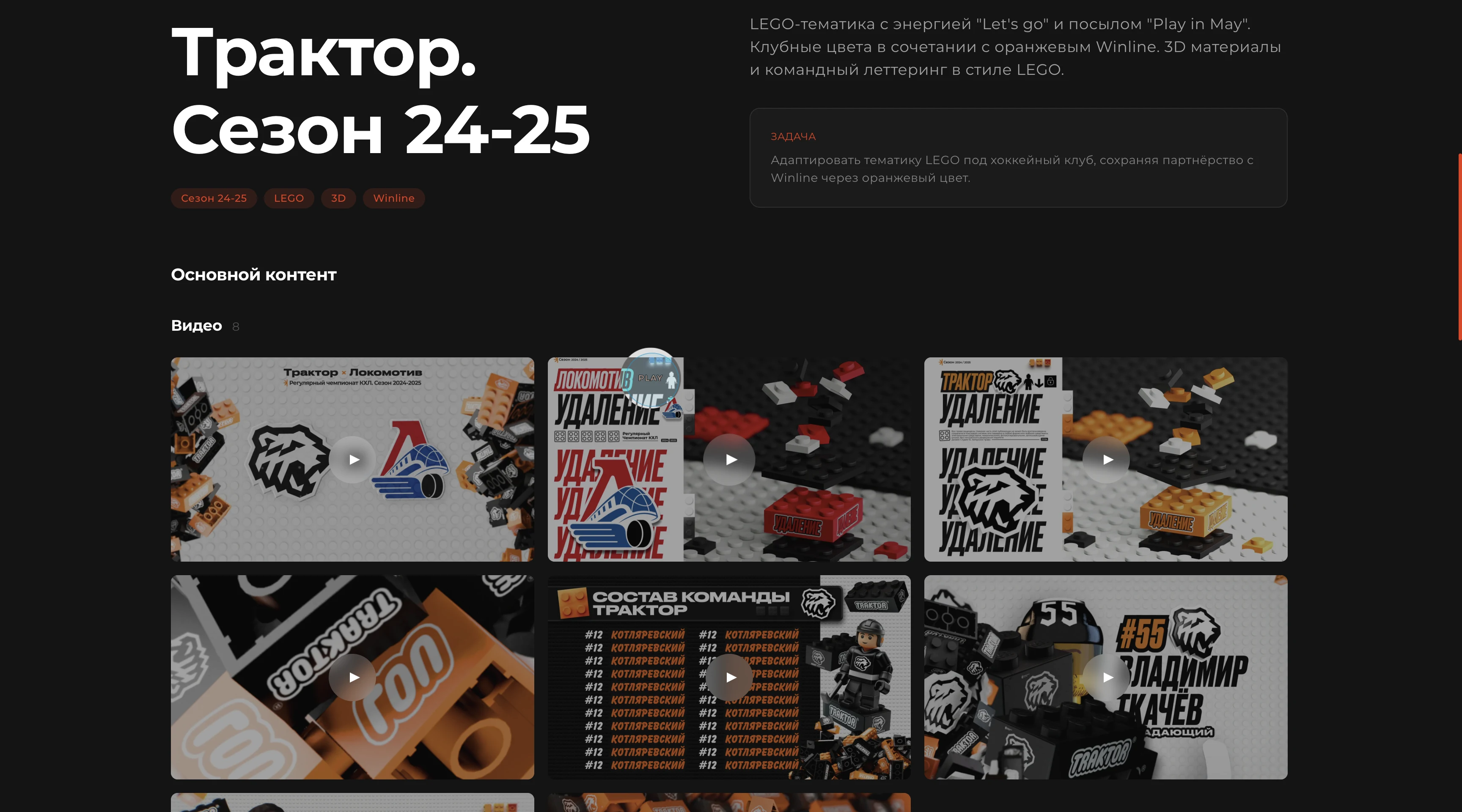 Кейс ХК Трактор — LEGO-стиль, видео-галерея с автогенерацией постеров