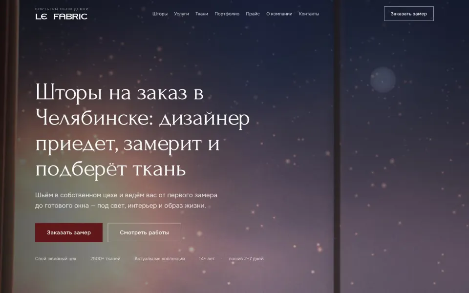 Главная сайта Le Fabric: окно, ночное небо и заголовок «Шторы на заказ в Челябинске»