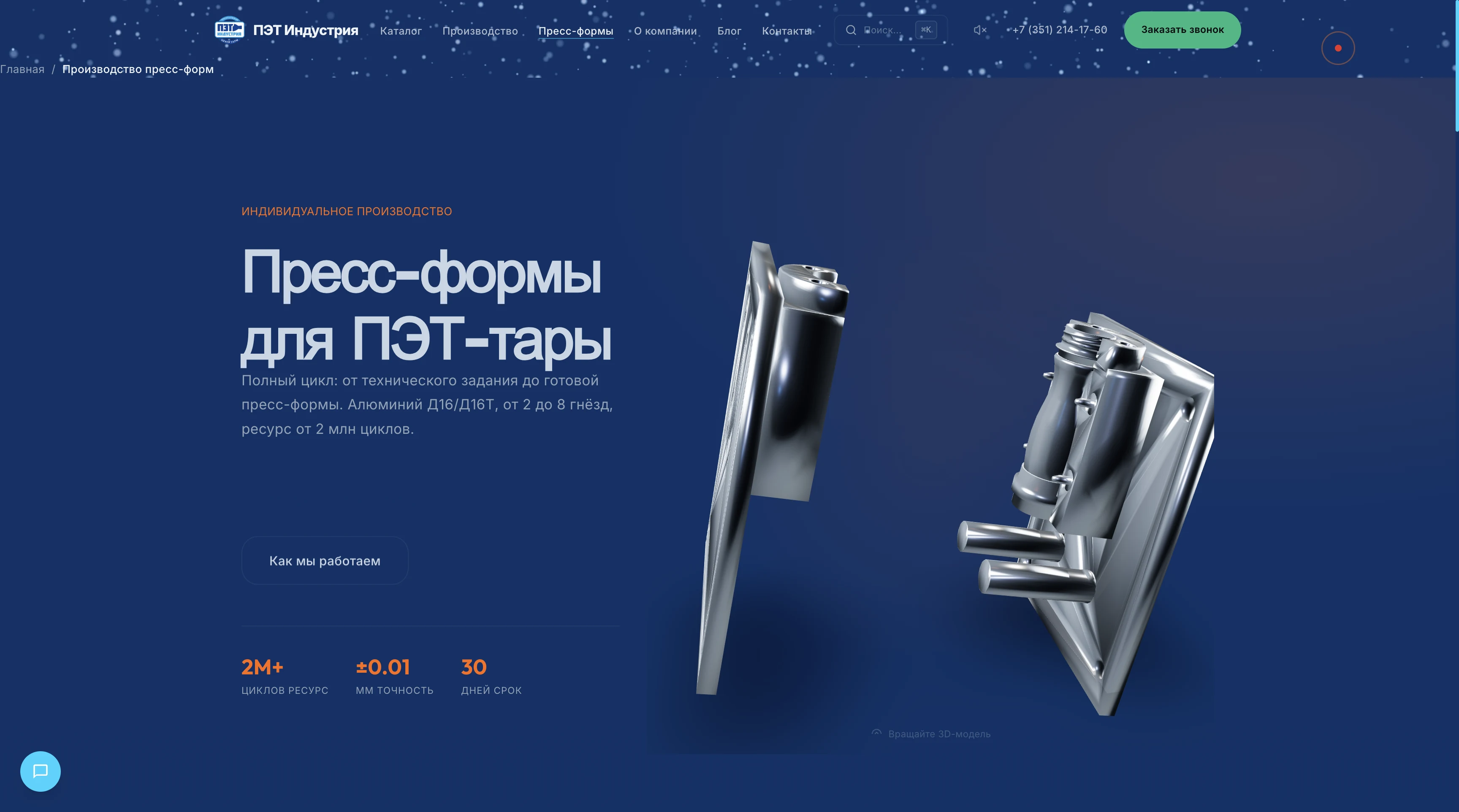 Страница пресс-форм — 3D-модели из Blender с интерактивным просмотром
