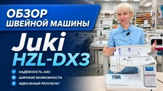 Собственный обзор магазина: консультант показывает швейную машину Juki HZL-DX3